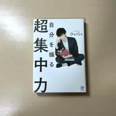 自分を操る超集中力