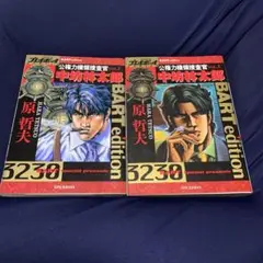 中坊林太郎 BART edition 1・2巻セット