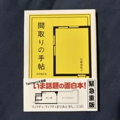 間取りの手帖remix 佐藤和歌子