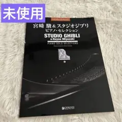 宮崎駿　スタジオジブリ　ピアノセレクション　ピアノ楽譜　未使用