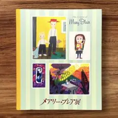 ★メアリーブレア展 画集 作品集 ディズニー デザイン イラストレーション 本