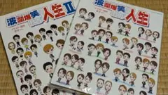 波瀾爆笑!?我が人生 I＆Ⅱ 2冊セット