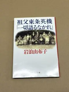 古書 祖父東条英機「一切語るなかれ」