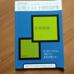 生物基礎 定期テスト予想問題集