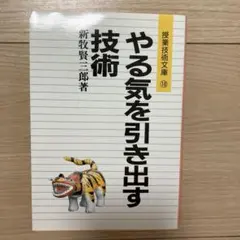 やる気を引き出す技術
