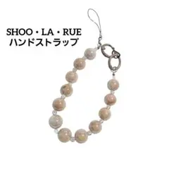 新品❣️シューラルー オーロラボール ハンドストラップ キャラメルブラウン