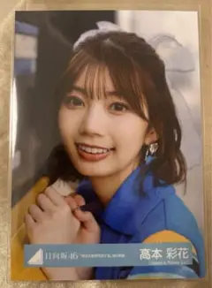 2025年最新】高本彩花 生写真 過去衣装の人気アイテム - メルカリ