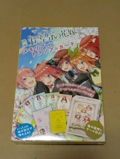 五等分の花嫁 メモリアルカードブック トランプ
