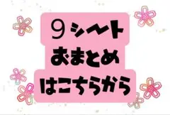 即購入大歓迎【9シートおまとめ専用】ハンドメイドシール　✔メルカリ便