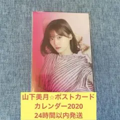 山下美月　ポストカード　カレンダー　2020 乃木坂46