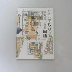 好きな間取りが絶対見つかる図鑑