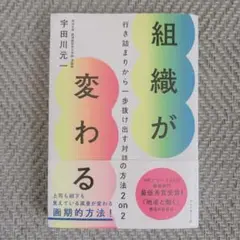 組織が変わる 行き詰まりから一歩抜け出す対話の方法 2 on 2