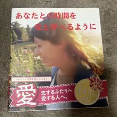 あなたとの時間を愛と呼べるように