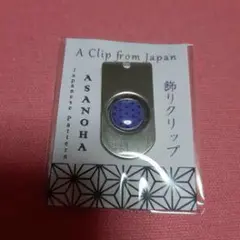 あさのは模様 マネークリップ