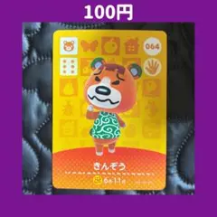 ★きんぞう どうぶつの森 あつ森 amiibo アミーボ カード