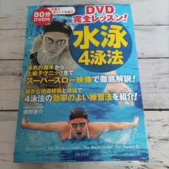水泳 4泳法 DVD付き