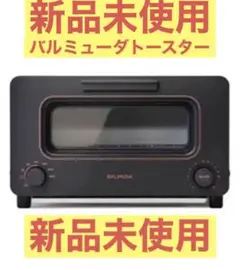 【新品未使用】バルミューダ ザ トースター【期間限定値下げ】