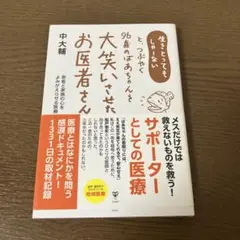 生きとってもしゃーないと、つぶやく96歳のばあちゃんを大笑いさせたお医者さん …