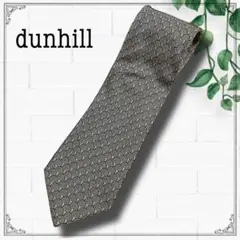 最終値下げ❤︎dunhill ダンヒル ネクタイ 上品 おしゃれ ビジネス 通勤