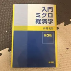 入門ミクロ経済学 第3版