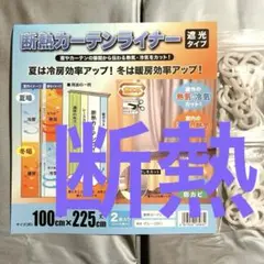 断熱遮光カーテンライナー 100cm x 225cm 2枚