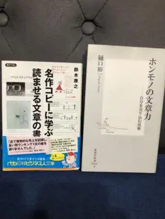 ホンモノの文章力（樋口裕一）＆ 名作コピーに学ぶ読ませる文章の書き方（鈴木康之）