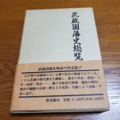 武蔵国藩史総覧/須田茂 著/聚海書林