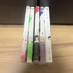 きたない君が1番かわいい全巻セット 1-5巻