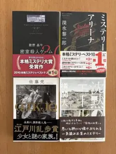 一度のみ読了 小説 セット 密室殺人ゲーム2.0 QJKJQ 沈黙のエール