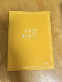 現代文単語　桐原書店　改訂版