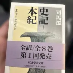 2025年最新】史記 ちくまの人気アイテム - メルカリ