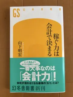 稼ぐ力は会計で決まる