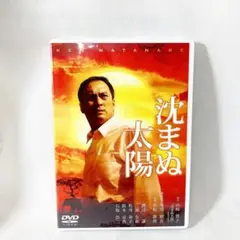 M82718 沈まぬ太陽 DVD 山崎豊子 渡辺謙