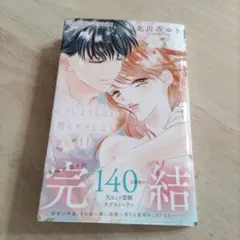 どうしようもない僕とキスしよう 11