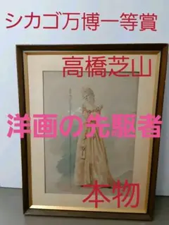 洋画の先駆者　シカゴ万博金賞　高橋芝山　高橋勝蔵　本物　肉筆絵画
