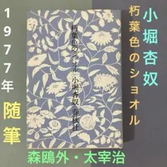 人生舞台—小堀杏奴随筆集 (1958年) 人生舞台—小堀杏奴随筆集 (1958年)