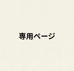 専用