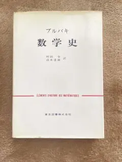 ブルバキ 数学史 東京図書 1970