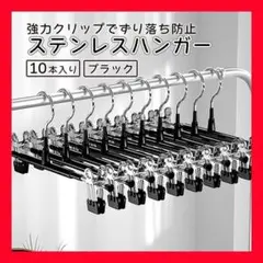 10本セット クリップハンガー ハンガー ボトムス スカート セット売り 強力
