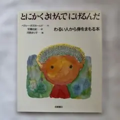 とにかくさけんでにげるんだ 　わるい人から身をまもる本