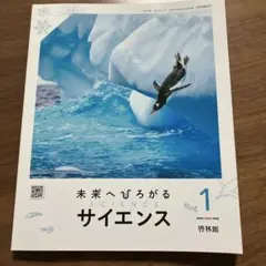 未来へひろがるサイエンス 1