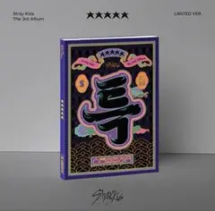【新品未開封】StrayKids 5-STAR 限定盤 limited
