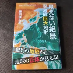 見えない絶景 深海底巨大地形