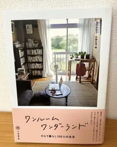 ワンルームワンダーランド ひとり暮らし100人の生活