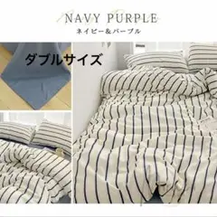 ダブルベッド　ネイビー&パープル　ストライプ　布団カバー　シーツカバー