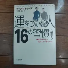 「運をつかむ人」16の習慣