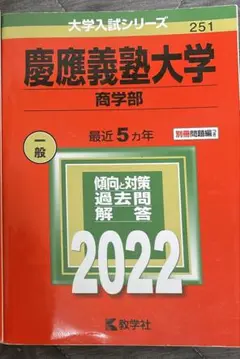 慶應義塾大学(商学部)　2022年度　赤本　慶応大学