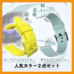 【サマーセール】2本セットスマートウォッチバンド 20mｍ 黄＆青 軽量柔軟防水