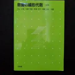 教養の線形代数