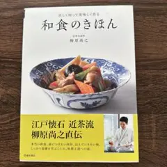 和食のきほん 正しく知って美味しく作る